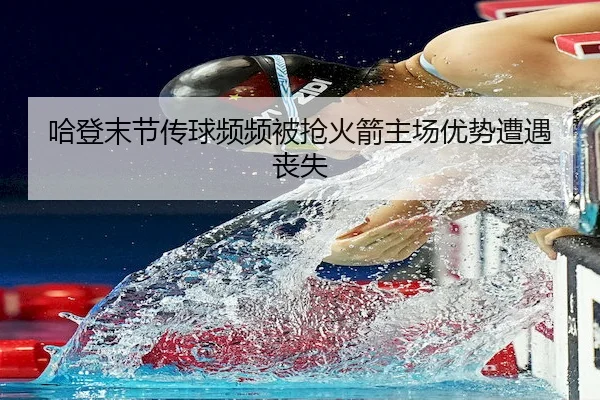 哈登末节传球频频被抢火箭主场优势遭遇丧失 - haomen